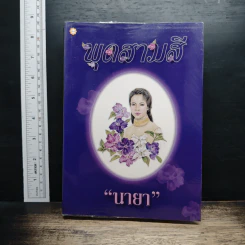 พุดสามสี - นายา