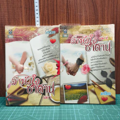 ล่าหัวใจซาตาน 2 เล่มจบ - เตชิตา