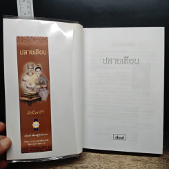 ปลายเทียน รูปที่ 6
