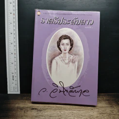 ราตรีประดับดาว - ว.วินิจฉัยกุล