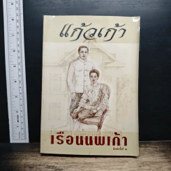 เรือนนพเก้า