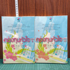 กองทุนหัวใจ 2 เล่มจบ