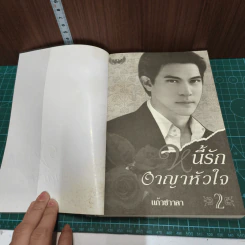 หนี้รักอาญาหัวใจ 2 เล่มจบ รูปที่ 8
