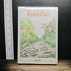 สื่อสองโลก
