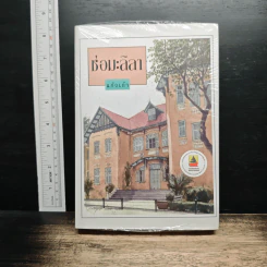 ช่อมะลิลา - แก้วเก้า