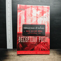 Deception Point แผนลวงสะท้านโลก