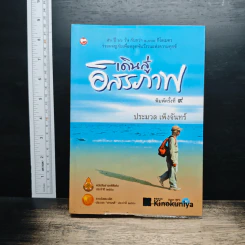 เดินสู่อิสรภาพ - ประมวล เพ็งจันทร์