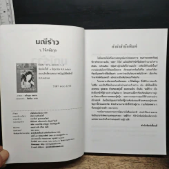 มณีร้าว - ว.วินิจฉัยกุล รูปที่ 6