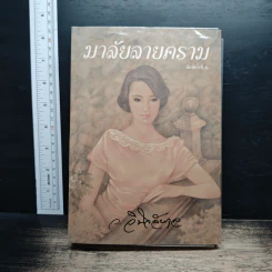 มาลัยลายคราม - ว.วินิจฉัยกุล