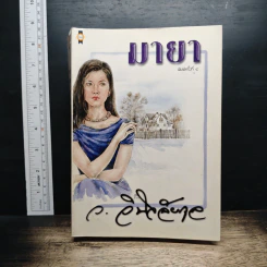 มายา - ว.วินิจฉัยกุล