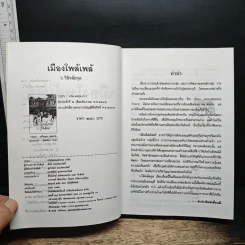 เมืองโพล้เพล้ - ว.วินิจฉัยกุล รูปที่ 6