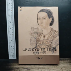 แคเธอรีน เด เมดิซี กฤตยาราชินี - นิดา