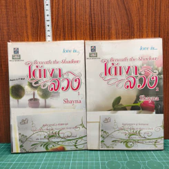 ใต้เงาลวง เล่ม 1-2 Love is - Shayna