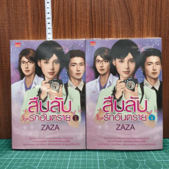 สืบลับ รักอันตราย 2 เล่มจบ - Zaza รูปที่ 1