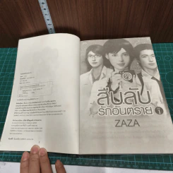 สืบลับ รักอันตราย 2 เล่มจบ - Zaza รูปที่ 6