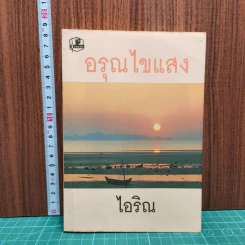 หนังสือ อรุณไขแสง - ไอริณ