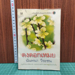 หนังสือ ดงดอกเหมย