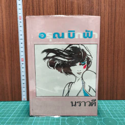 อรุณเบิกฟ้า - นราวดี
