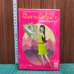 หนังสือ โป๊อย่างนี้สิโดนใจ
