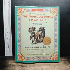 The Thousand Nights and One Night มหัศจรรย์พันหนึ่งราตรี เล่ม 1 - Sir Richard Francis Burton