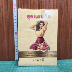 สุดแสนรัก
