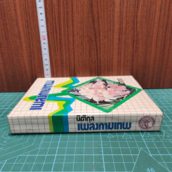 เพลงกามเทพ - นิติกุล รูปที่ 2