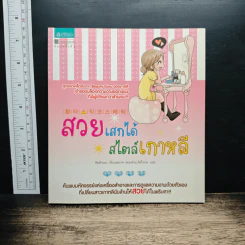 สวยเสกได้ สไตล์เกาหลี - คิมมีกยอง