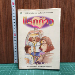 หนังสือ แรกก้าว