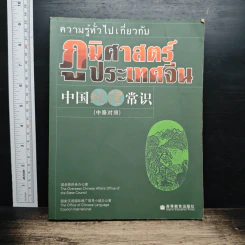 ความรู้ทั่วไป ภูมิศาสตร์ประเทศจีน