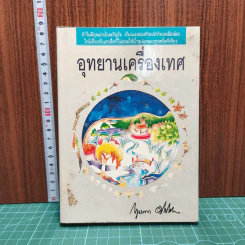 อุทยานเครื่องเทศ - กฤษณา อโศกสิน