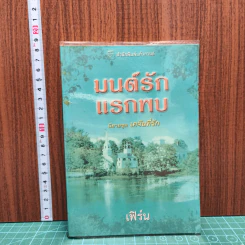 มนต์รักแรกพบ -เฟิร์น รูปที่ 1