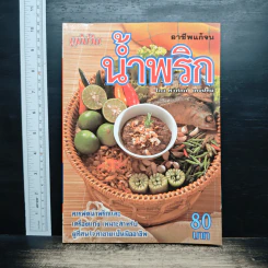 อาชีพแก้จน น้ำพริก - ทวีศักดิ์ เกษปทุม