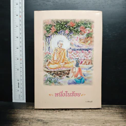 หนึ่งในร้อย - ว.วชิรเมธี