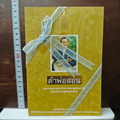 คำพ่อสอน : ประมวลพระบรมราโชวาทและพระราชดำรัสเกี่ยวกับเศรษฐกิจพอเพียง