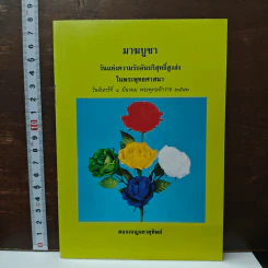 หนังสือ มาฆบูชา วันแห่งความรักอันบริสุทธิ์สูงส่งในพระพุทธศาสนา