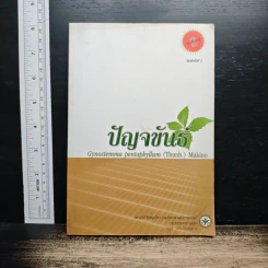 หนังสือ ปัญจขันธ์