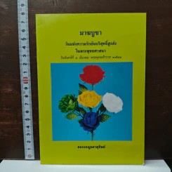 หนังสือ มาฆบูชา วันแห่งความรักอันบริสุทธิ์สูงส่งในพระพุทธศาสนา