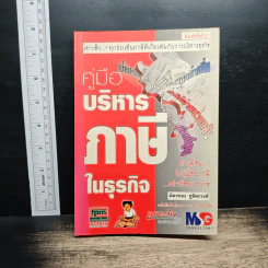 คู่มือบริหารภาษีในธุรกิจ