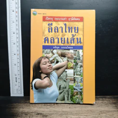 หนังสือ เปิดกรุ กระบวนท่า ฤาษีดัดตน ลีลาไทยคลายเส้น