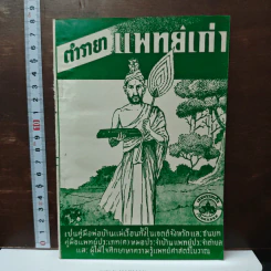 ตำรายาแพทย์เก่า