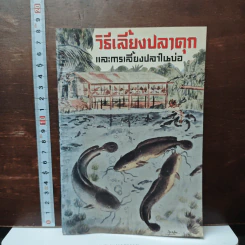 วิธีเลี้ยงปลาดุก และการเลี้ยงปลาในบ่อ