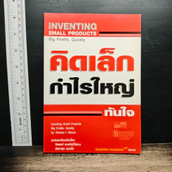 คิดเล็ก กำไรใหญ่ ทันใจ - Stanley I. Mason, ทิตพงศ์ แดงรัศมีโสภณ