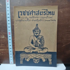 เวชชศาสตร์ไทย - หมอโกศล กาญจนภิรมย์