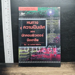 หนทางสู่ความเป็นเลิศของนักคอมพิวเตอร์มืออาชีพ