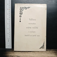 ที่ระลึกในพิธีพระราชทานเพลิงศพ นายอำพล อรรถวิภัชน์
