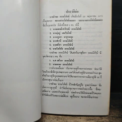 ที่ระลึกในพิธีพระราชทานเพลิงศพ นายอำพล อรรถวิภัชน์ รูปที่ 7