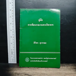 หนังสือ คู่มือ การเขียนรายงานทางวิชาการ - ศิริพร สุวรรณะ