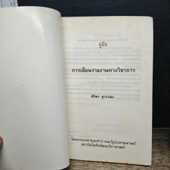หนังสือ คู่มือ การเขียนรายงานทางวิชาการ - ศิริพร สุวรรณะ รูปที่ 6