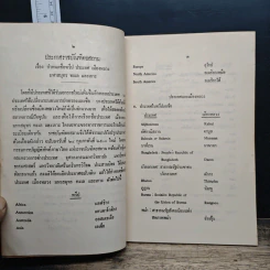 หนังสือ ประกาศสำนักนายกรัฐมนตรีและประกาศราชบัณฑิตยสถาน เรื่อง กำหนดชื่อทวีป ประเทศ เมืองหลวง มหาสมุทร ทะเลและเกาะ รูปที่ 8