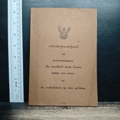 หนังสือ ประกาศสำนักนายกรัฐมนตรีและประกาศราชบัณฑิตยสถาน เรื่อง กำหนดชื่อทวีป ประเทศ เมืองหลวง มหาสมุทร ทะเลและเกาะ